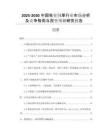 2025-2030中國牧業(yè)飼草行業(yè)市場分析及競爭格局與投資預(yù)測研究報(bào)告