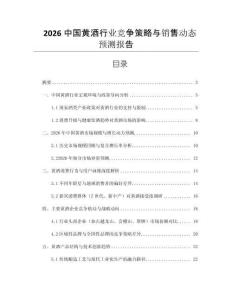 2026中國黃酒行業(yè)競爭策略與銷售動態(tài)預(yù)測報告