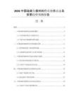 2026中國硅碳負(fù)極材料行業(yè)現(xiàn)狀動(dòng)態(tài)及供需趨勢預(yù)測報(bào)告