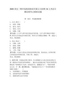 2025重慶三峰環(huán)境集團股份有限公司招聘16人考前自測高頻考點模擬試題及答案詳解（新）