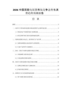 2026中國雙膽電飯煲市場競爭態(tài)勢與消費(fèi)趨勢預(yù)測報告
