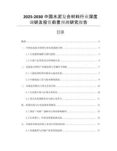 2025-2030中國水泥復(fù)合材料行業(yè)深度調(diào)研及投資前景預(yù)測研究報告