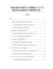 2025-2030中國汽車點煙器行業(yè)經(jīng)營發(fā)展分析與未來研發(fā)創(chuàng)新研究報告