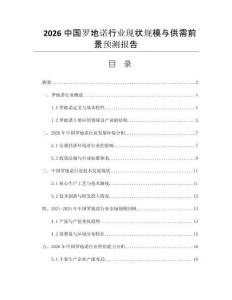 2026中國羅地諾行業(yè)現(xiàn)狀規(guī)模與供需前景預(yù)測報告