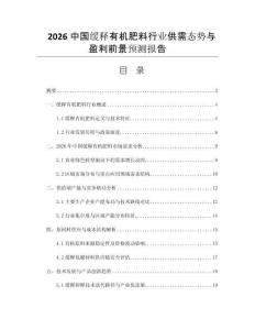 2026中國緩釋有機(jī)肥料行業(yè)供需態(tài)勢與盈利前景預(yù)測報告