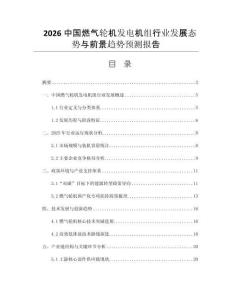2026中國(guó)燃?xì)廨啓C(jī)發(fā)電機(jī)組行業(yè)發(fā)展態(tài)勢(shì)與前景趨勢(shì)預(yù)測(cè)報(bào)告