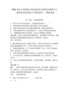 2025重慶大學(xué)附屬江津醫(yī)院醫(yī)院自聘崗位招聘2人（創(chuàng)傷外科醫(yī)師崗+產(chǎn)科醫(yī)師崗））模擬試卷及一套答案詳
