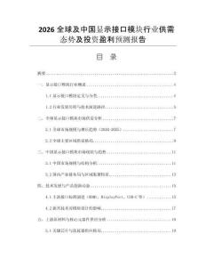 2026全球及中國顯示接口模塊行業(yè)供需態(tài)勢及投資盈利預測報告