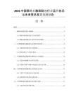 2026中國聚酰亞胺膠黏劑行業(yè)運(yùn)營狀況與未來需求潛力預(yù)測報(bào)告