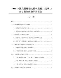 2026中國發(fā)酵植物性替代品行業(yè)現(xiàn)狀動(dòng)態(tài)與投資效益預(yù)測(cè)報(bào)告