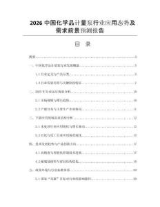 2026中國化學(xué)品計(jì)量泵行業(yè)應(yīng)用態(tài)勢(shì)及需求前景預(yù)測(cè)報(bào)告