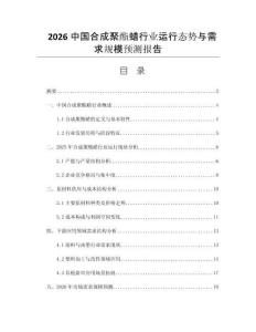 2026中國合成聚酯蠟行業(yè)運(yùn)行態(tài)勢(shì)與需求規(guī)模預(yù)測(cè)報(bào)告