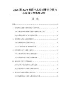 2025至2030家用凈水過濾器消費(fèi)行為與品牌競(jìng)爭(zhēng)格局分析