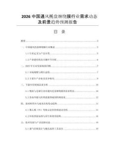 2026中國通風(fēng)托盤纏繞膜行業(yè)需求動(dòng)態(tài)及前景趨勢(shì)預(yù)測(cè)報(bào)告