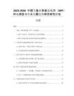 2025-2030中國芐基三苯基氯化膦（BPP）市場深度調(diào)查與發(fā)展趨勢研究研究報(bào)告