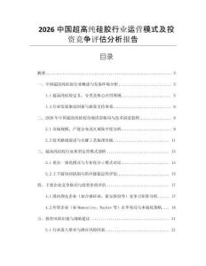 2026中國(guó)超高純硅膠行業(yè)運(yùn)營(yíng)模式及投資競(jìng)爭(zhēng)評(píng)估分析報(bào)告
