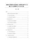2026中國持久性有機(jī)污染物分析行業(yè)發(fā)展態(tài)勢與前景趨勢預(yù)測報(bào)告
