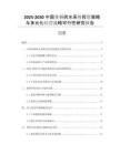 2025-2030中國變頻供水系統(tǒng)投資策略與多元化經(jīng)營戰(zhàn)略可行性研究報告