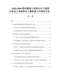 2025-2030國(guó)內(nèi)建筑結(jié)構(gòu)用鋼行業(yè)深度分析及競(jìng)爭(zhēng)格局與發(fā)展前景預(yù)測(cè)研究報(bào)告