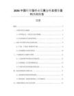 2026中國釬焊箔行業(yè)發(fā)展態(tài)勢及投資盈利預(yù)測報告