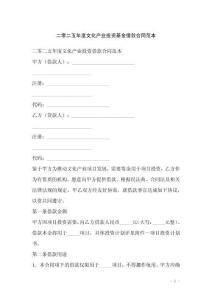 二零二五年度文化產(chǎn)業(yè)投資基金借款合同范本