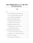 2026中國高溫水源熱泵行業(yè)發(fā)展環(huán)境與投資狀況分析報告