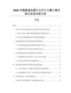2026中國(guó)高溫水源熱泵行業(yè)發(fā)展環(huán)境與投資狀況分析報(bào)告