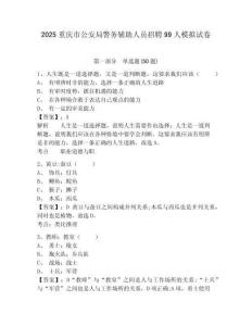 2025重慶市公安局警務(wù)輔助人員招聘99人模擬試卷及答案詳解（名師系列）