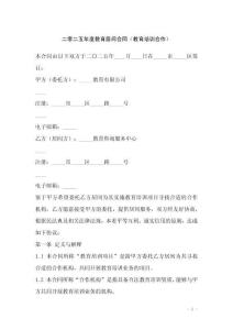 二零二五年度教育居間合同（教育培訓(xùn)合作）