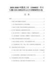 2025-2030中國戊二醛（C5H8O2）行業(yè)發(fā)展現(xiàn)狀調(diào)研及市場趨勢洞察研究報告