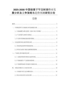 2025-2030中國硫普羅寧注射液行業(yè)發(fā)展分析及競爭策略與趨勢預(yù)測研究報(bào)告