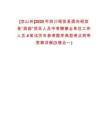 [涼山州]2025年四川昭覺縣面向昭覺縣“西部”項(xiàng)目人員中考聘事業(yè)單位工作人員4筆試歷年參考題庫典型考點(diǎn)附帶答案詳解(3卷合一)