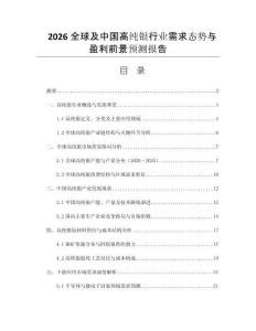 2026全球及中國高純銀行業(yè)需求態(tài)勢與盈利前景預(yù)測報告