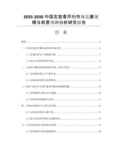 2025-2030中國(guó)左旋香芹酮市場(chǎng)發(fā)展規(guī)模與前景預(yù)測(cè)分析研究報(bào)告