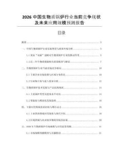 2026中國生物質(zhì)鍋爐行業(yè)當(dāng)前競爭現(xiàn)狀及未來應(yīng)用規(guī)模預(yù)測報告