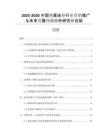 2025-2030中國彈簧床墊行業(yè)營銷推廣與未來發(fā)展預測分析研究報告版