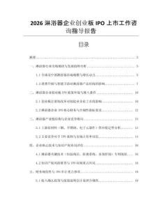 2026淋浴器企業(yè)創(chuàng)業(yè)板IPO上市工作咨詢指導(dǎo)報(bào)告
