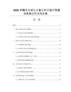 2026中國(guó)撥入式電話會(huì)議行業(yè)運(yùn)營(yíng)效益與未來(lái)趨勢(shì)預(yù)測(cè)報(bào)告