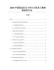 2026中國食品乳化劑市場調研及發(fā)展策略研究報告