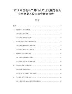 2026中國(guó)電動(dòng)工具行業(yè)市場(chǎng)發(fā)展分析及競(jìng)爭(zhēng)格局與投資機(jī)會(huì)研究報(bào)告
