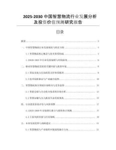 2025-2030中國(guó)智慧物流行業(yè)發(fā)展分析及投資價(jià)值預(yù)測(cè)研究報(bào)告