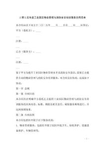 二零二五年度工業(yè)園區(qū)物業(yè)管理與消防安全培訓(xùn)服務(wù)合同范本