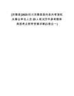 [洪雅縣]2025四川洪雅縣面向縣外考調(diào)機(jī)關(guān)事業(yè)單位人員20人筆試歷年參考題庫(kù)典型考點(diǎn)附帶答案詳解(3卷合一)