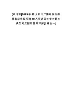 [四川省]2025年12月四川廣播電視臺(tái)直屬事業(yè)單位招聘10人筆試歷年參考題庫(kù)典型考點(diǎn)附帶答案詳解(3卷合一)