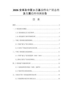 2026全球及中國2-萘基溴行業(yè)產(chǎn)銷態(tài)勢及發(fā)展趨勢預(yù)測報告