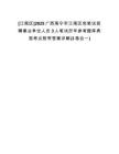 [江南區(qū)]2025廣西南寧市江南區(qū)免筆試招聘事業(yè)單位人員3人筆試歷年參考題庫(kù)典型考點(diǎn)附帶答案詳解(3卷合一)