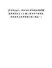 [新絳縣]2025山西運城市新絳縣校園招聘急需緊缺專業(yè)人才59人筆試歷年參考題庫典型考點附帶答案詳解(3卷合一)