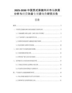 2025-2030中國男式保健內(nèi)褲市場供需分析與經(jīng)營效益專項(xiàng)咨詢查研究報(bào)告