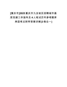 [重慶市]2025重慶市九龍坡區(qū)招聘城市基層黨建工作指導(dǎo)員4人筆試歷年參考題庫(kù)典型考點(diǎn)附帶答案詳解(3卷合一)