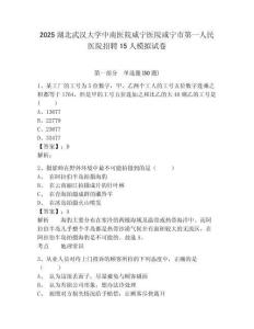 2025湖北武汉大学中南医院咸宁医院咸宁市第一人民医院招聘15人模拟试卷精选答案详解